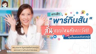 เจาะลึก พาร์กินสัน (Parkinson) แล้วสั่นแบบไหนต้องระวังโรคนี้ (Live Session)