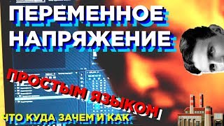 ПЕРЕМЕННОЕ НАПРЯЖЕНИЕ простым языком.