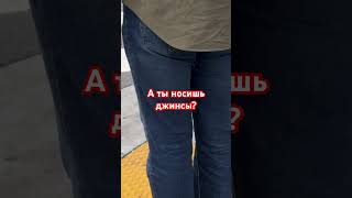 Американские джинсы - символ Штатов. Одежда распространилась по всему миру.  #сша #америка