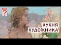 413 Кухня художника