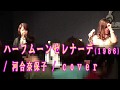 ハーフムーンセレナーデ / 河合奈保子 / cover