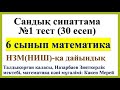 Сандық сипаттама 6 сынып математика, НЗМ НИШ қа дайындық