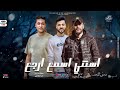 مهرجان استنى اسمع ارجع شادي طرحان توزيع زاتونه مهرجانات 2026 