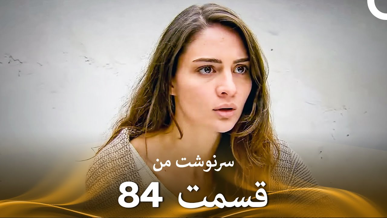 سرنوشت من قسمت 84 (دوبله فارسی) (Persian Dubbed)