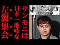 【悲報】サンモニさん、志らく師匠のド正論で“報道番組ごっこ”がバレてしまうwww