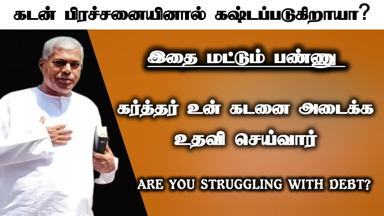 கடன் பிரச்சனையினால் கஷ்டப்படுகிறாயா? | Tpm message| pas.durai