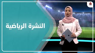 النشرة الرياضية | 23 - 01 - 2021 | تقديم صفاء عبدالعزيز | يمن شباب