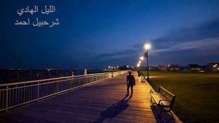 الليل الهادي - شرحبيل احمد