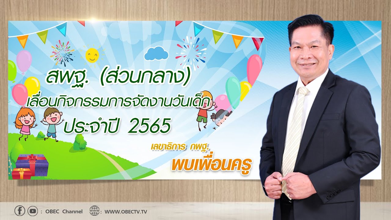 เลขาธิการ กพฐ. พบเพื่อนครู ครั้งที่ 1/2565 [Part 2/4] วันพุธที่ 5 มกราคม 2565