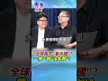 全球南方為何越來越靠中國？一帶一路真的失敗了嗎？從金磚、上合到77國集團，中國影響力正重塑第三世界！ #專家來了 #黃介正 #張弘遠 #shorts
