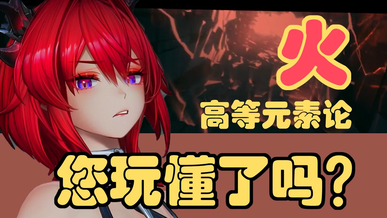 【終末地】【高元素論：火】狼衛一雷清屏？萊萬汀成背景板？高等元素反應論第一期，火屬性灼熱爆發，及燃燒詳解！