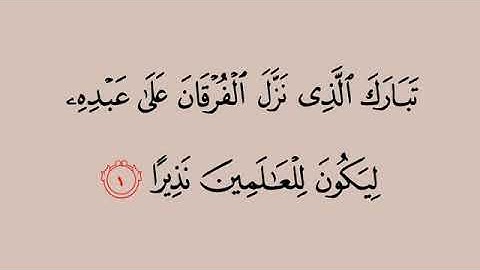 025_سورة _الفرقان _القارئ _صلاح بو خاطر