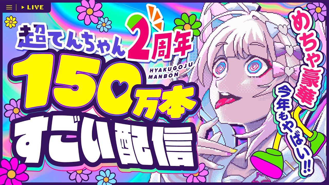 【めちゃ豪華】超てんちゃん2周年+150万本すごい配信！！【今年もやばい！】