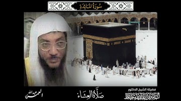 صلاة العشاء ( العام مجهول ) | ماتيسر من سورة المائدة 67-75 |