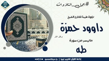 #أجمل_التلاوات تلاوة طيبة للقارئ الشيخ داوود حمزة وفقه الله ماتيسر من سورة طه