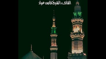 #سورة #الاسراء #القارىء#الشيخ فارس عباد#القرآن_الكريم #تلاوة_خاشعة #طمأنينة #اكسبلور #explore #quran