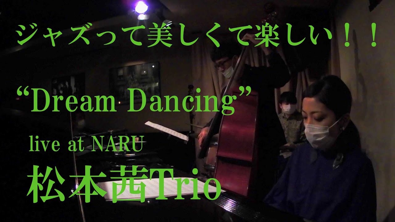 ジャズは美しくて楽しい！！鳥取県観光大使も務める松本茜トリオ毎月