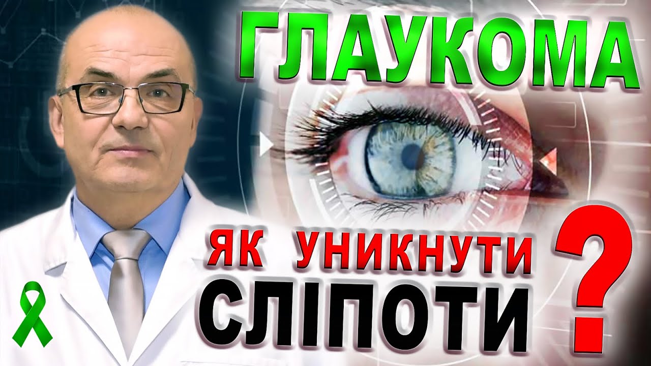 Глаукома👁️🌐World Glaucoma Week 2020🟢Глаукома глаза👁️Лечение/Неделя ...