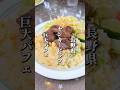 名物ヤンキーピラフ＆550円の巨大パフェ #長野グルメ #信州グルメ #長野県 #長野観光 #長野旅行 #信州 #長野 #上田市 #ソウルフード