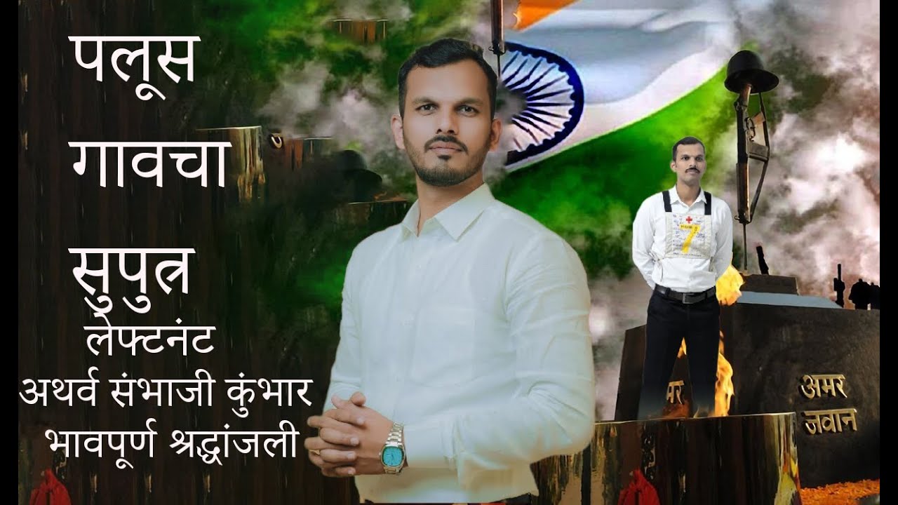 SAHID ARTHAV KUMBHAR #indian #army#indian nevy#airforce#shivam #film#mo.9561387552