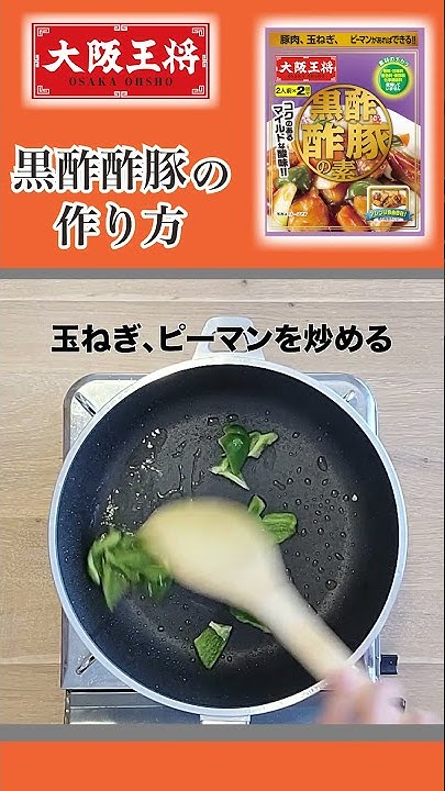 大阪王将 黒酢酢豚の素 で簡単おうち中華 Youtube