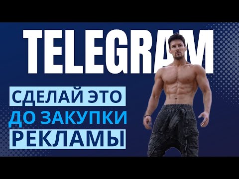 💲Как ПОДГОТОВИТЬ Телеграм Канал К ЗАКУПКЕ РЕКЛАМЫ ❓ | Анализируем ниши телеграм | делаем креатив тг
