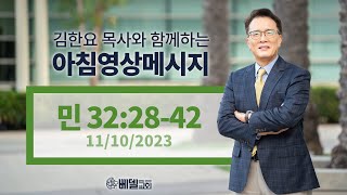 231110 아침 영상 메시지(민수기 32:28-42)_김한요 목사_945회
