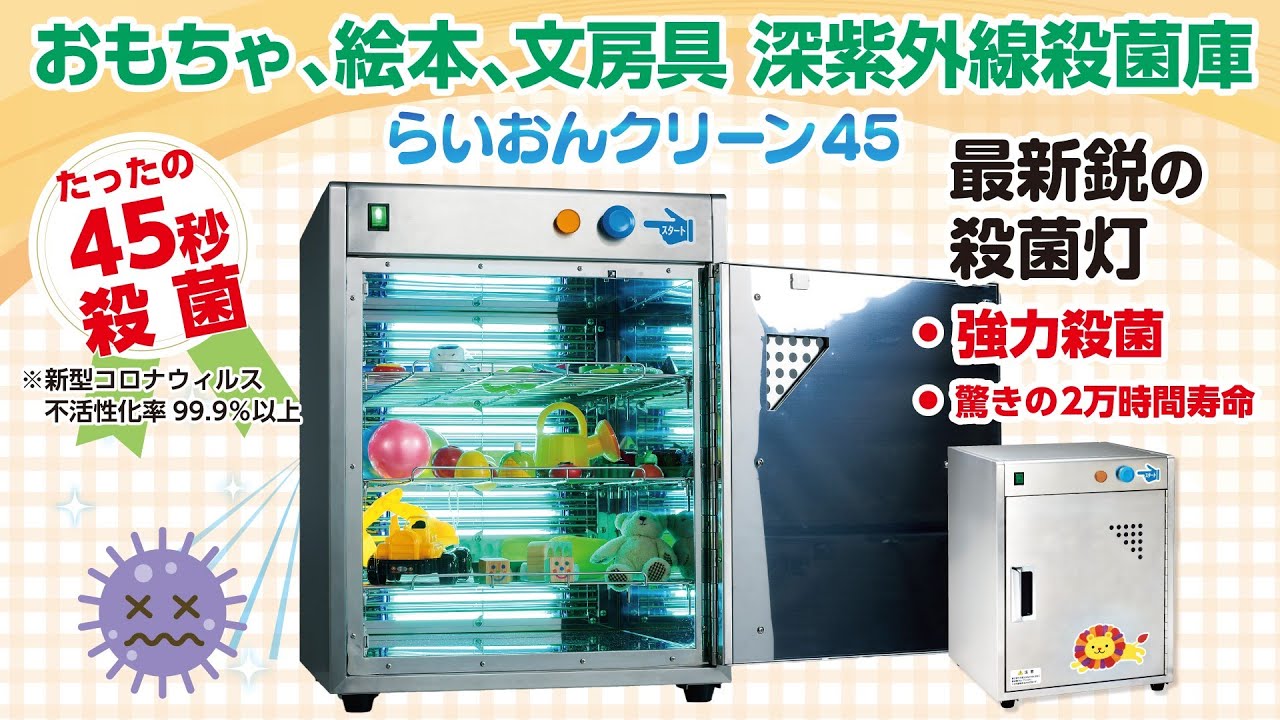 おもちゃ殺菌庫-45秒で殺菌！らいおんクリーン45 | オフィス・店舗用品