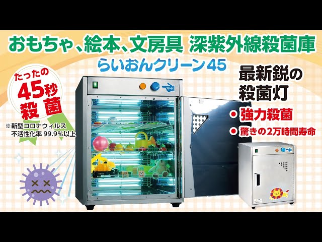 おもちゃ殺菌庫らいおんクリーン45/、絵本殺菌庫、文房具殺菌庫、45秒 