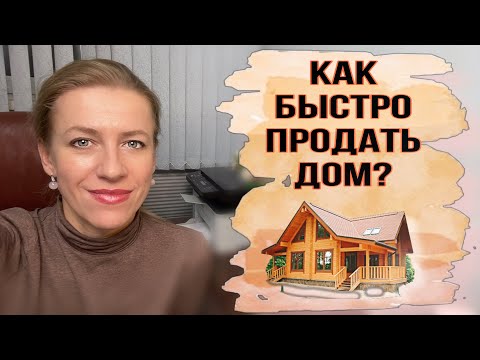 Как максимально быстро и выгодно продать Дом и земельный участок? Пять Основных советов!