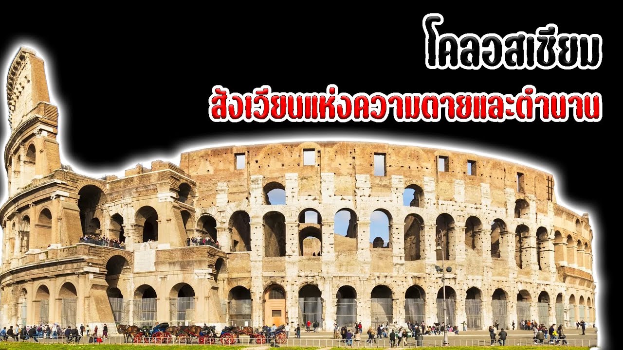 โคลอสเซียม (Colosseum): สังเวียนแห่งความตายและตำนาน - YouTube