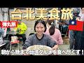 【台北弾丸旅】物価安い!近い!美味い!ローカル飯最高すぎた🇹🇼