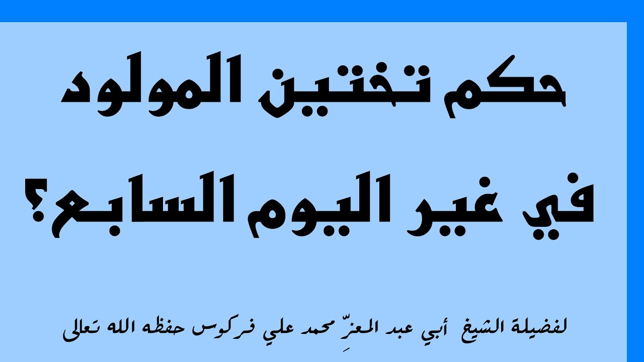 حكم تختين المولود للشيخ فركوس الجزائري