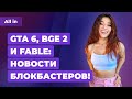 Как дела у GTA 6, Fable и Beyond Good & Evil 2? Взлом Apex Legends! Игровые новости ALL IN 6.07