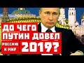 До чего довел Путин Россию и мир в 2019?