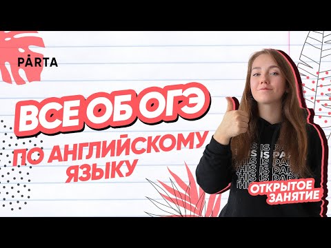 Я закончил 8 класс и хочу выбрать английский: что делать? | АНГЛИЙСКИЙ ЯЗЫК ОГЭ 2023 | PARTA