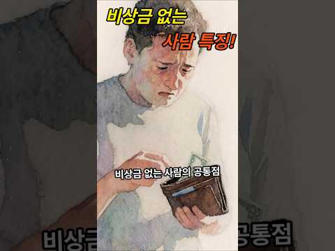 비상금 없는 사람 특징  #비상금 #통장쪼개기 #월급관리 #저축자동화 #재테크기초