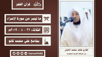 القارئ طاهر محمد الأهدل | ما تيسر من سورة الإسراء | قرآن الفجر ١٤٤١ھ
