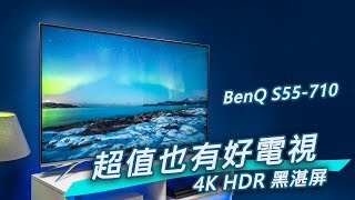 「邦尼評測」超值也有好電視？ BenQ S55-710 開箱評測（ 2020 ...