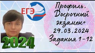 Профиль. Досрочный экзамен 29 марта 2024 года. Задания №1-12