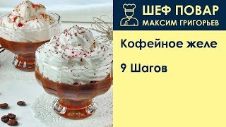 Кофейное желе . Рецепт от шеф повара Максима Григорьева Кофейное желе . Рецепт от шеф повара Максима Григорьева