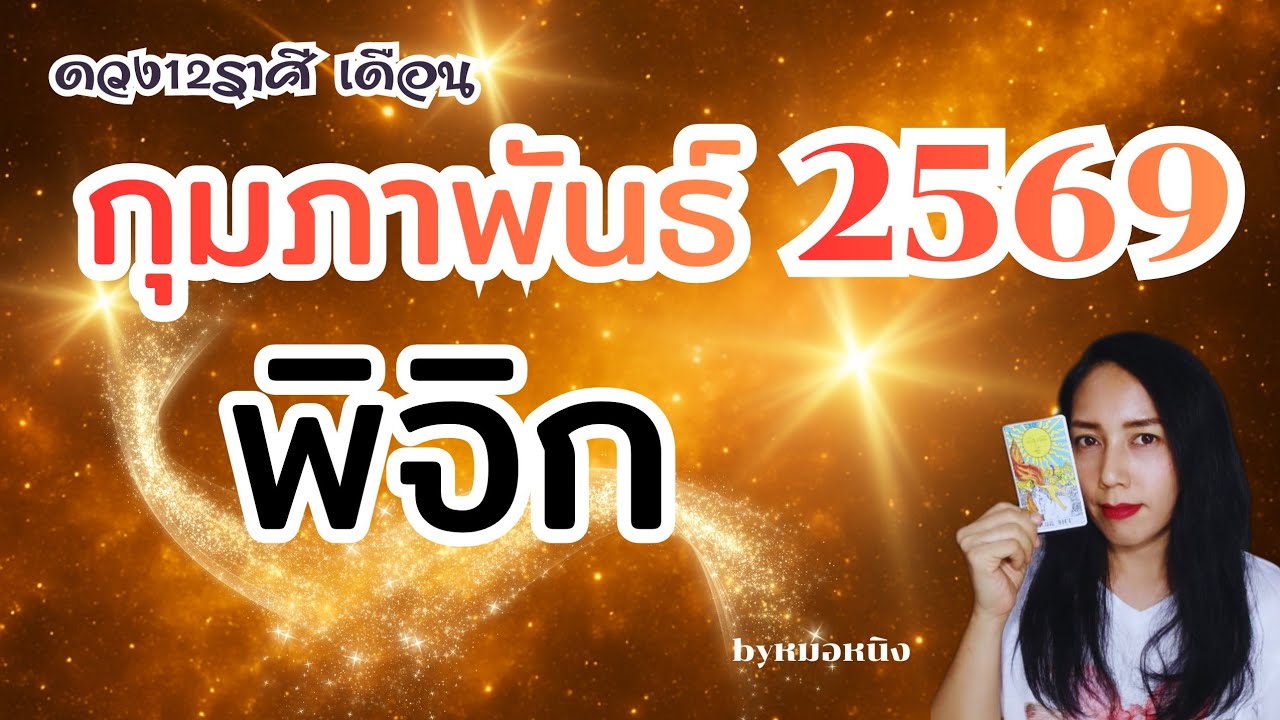 ♏️ราศีพิจิก | เป็นตัวเองที่มีความสุขและรวยมากก |ดวงเดือนกุมภาพันธ์2569 #tarot #ดูดวง #ราศีพิจิก 💰🎎🎁🏠