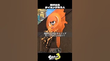 潜伏して出るタイミング失ってる人【スプラトゥーン3/Splatoon3】