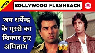 जब Dharmendra के गुस्से का शिकार हुए Amitabh Bachchan | फिर हुआ कुछ ऐसा की बाल-बाल बचे Big B