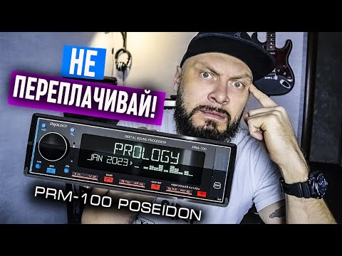 PROLOGY PRM -100 POSEIDON или КУДА КАТИТСЯ АВТОЗВУК - Обзор и личное мнение | Doctor BASS