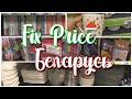 Фикс Прайс Fix Price Беларусь / Канцтовары, книги и посуда