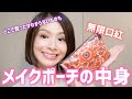 化粧ポーチの中身！あれよあれよと出てくる口紅。