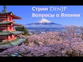 Стрим канала DenJP. Вопросы о Японии. ч.1