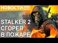 STALKER 2 - Офис разработчиков сгорел. Only UP - удалена из STeam. PayDay 3 - DLC на год вперед.