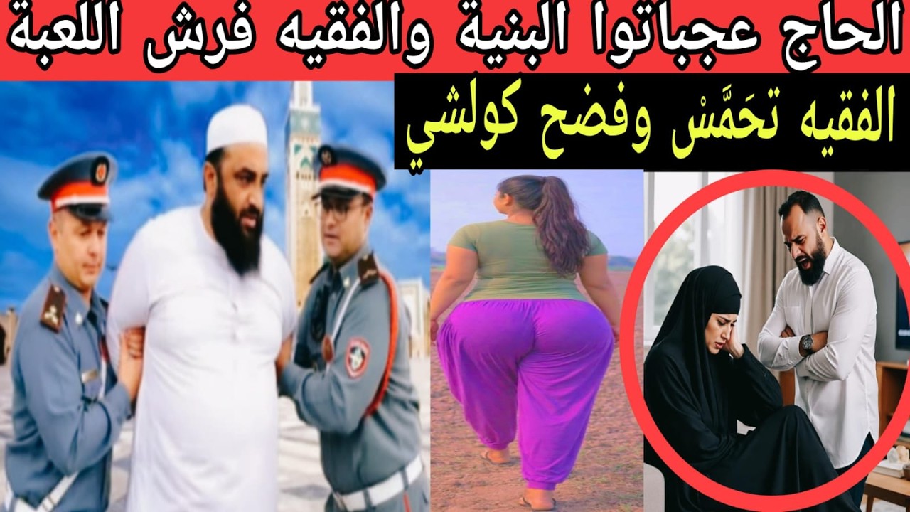 الحاج عشق بنتوا والفقيه فرش اللعبة 😱 أزيد من 90 إمرأة وخيانة تباع بالجملة